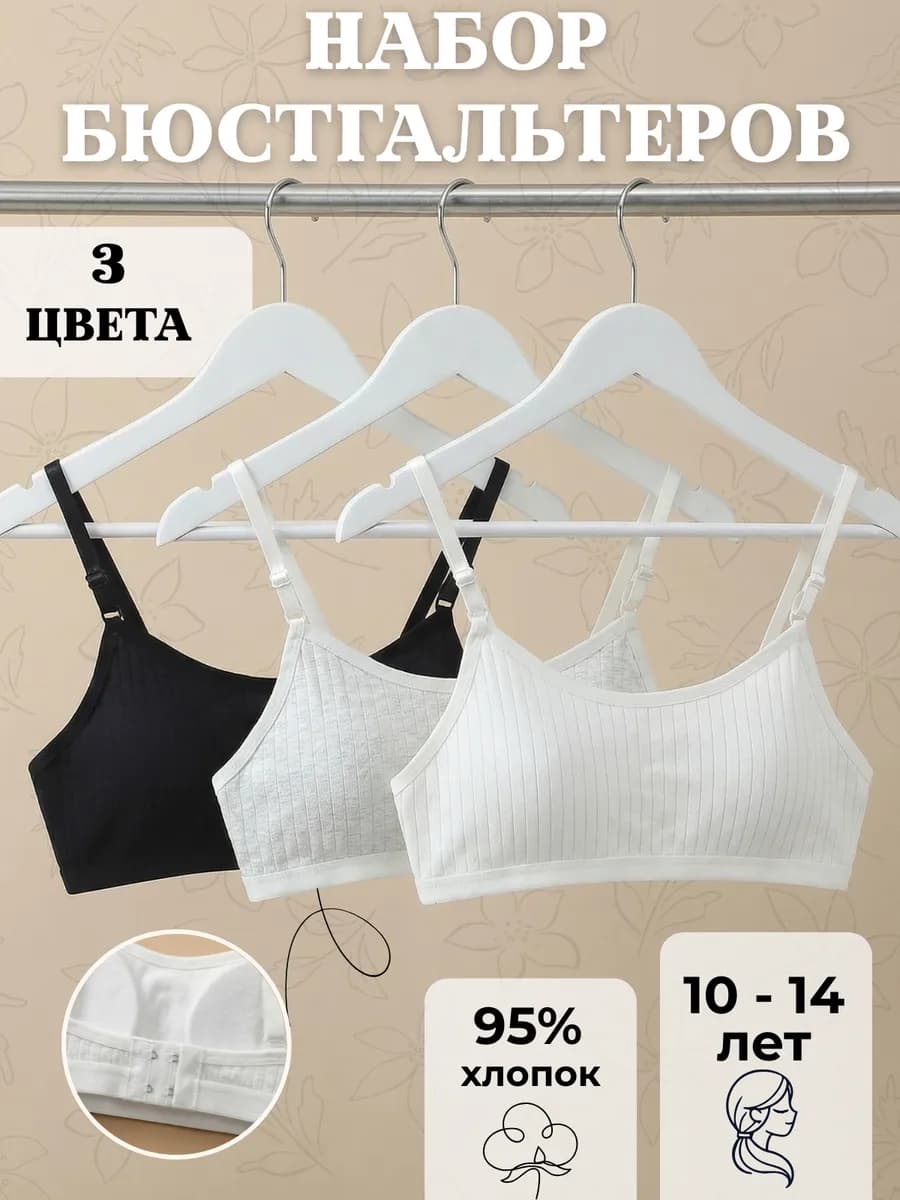Набор бюстгальтеров для подростков
