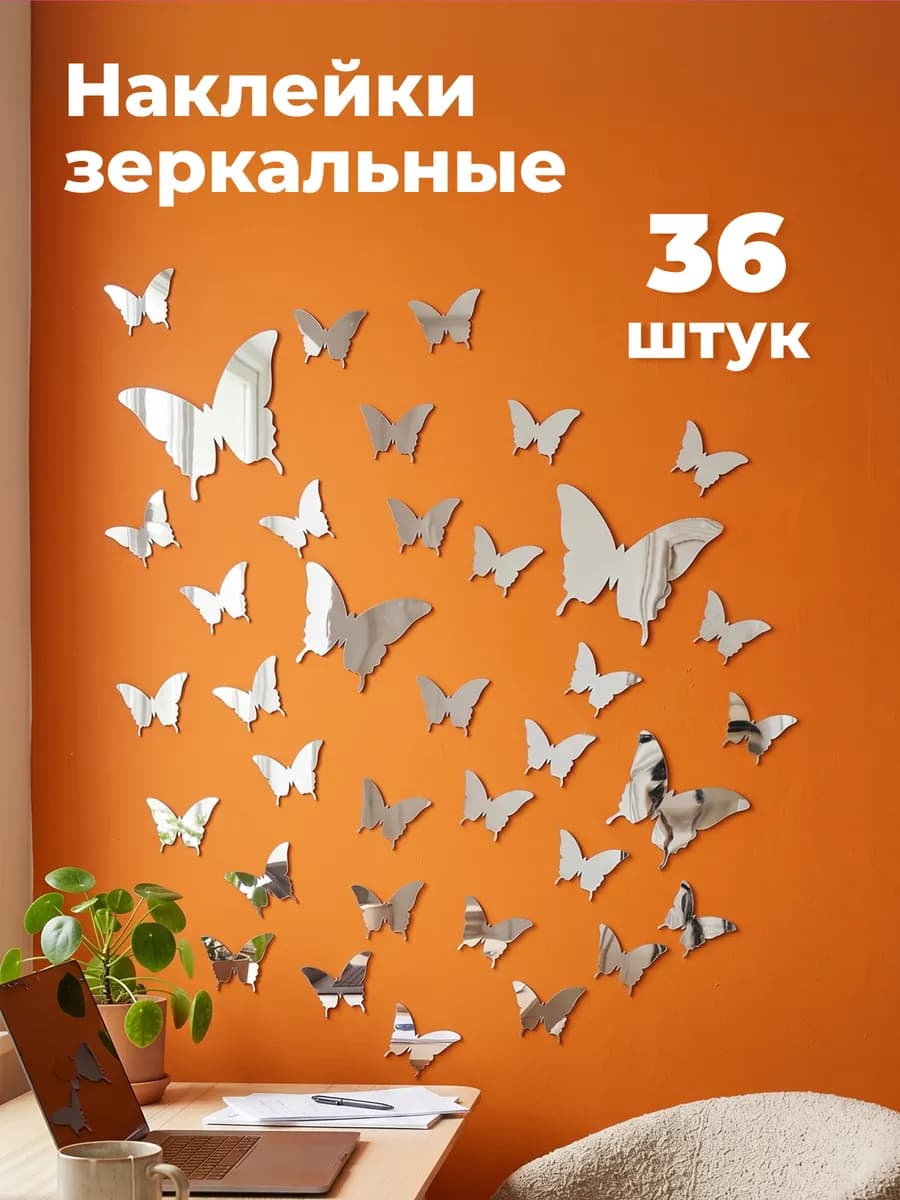 Наклейка зеркальная интерьерная на стену Бабочки 36 шт