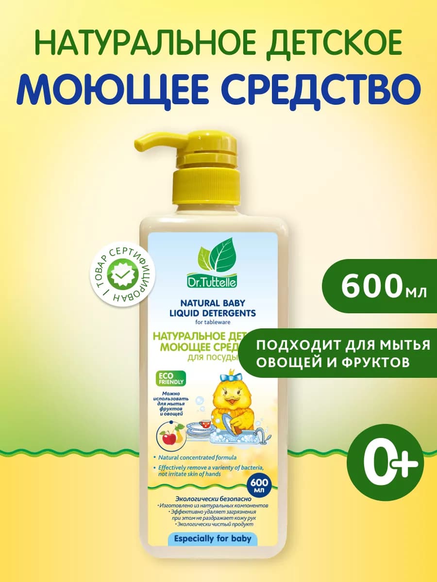 Средство для мытья детской посуды и овощей
