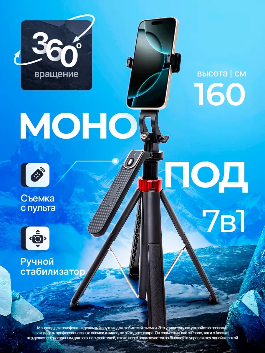 Штатив для телефона монопод 160 см