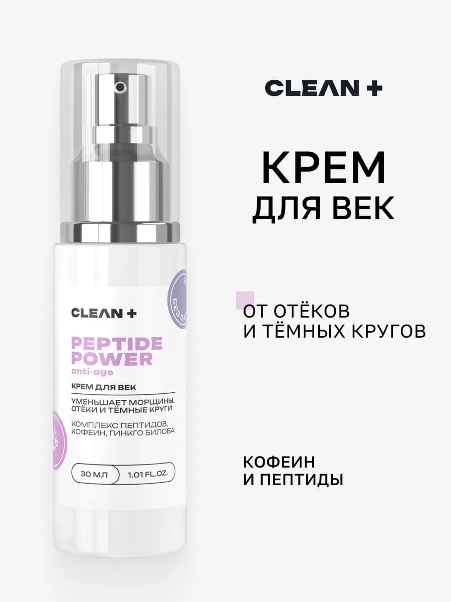 Крем для век PEPTIDE POWER от тёмных кругов и отёков, 30 мл
