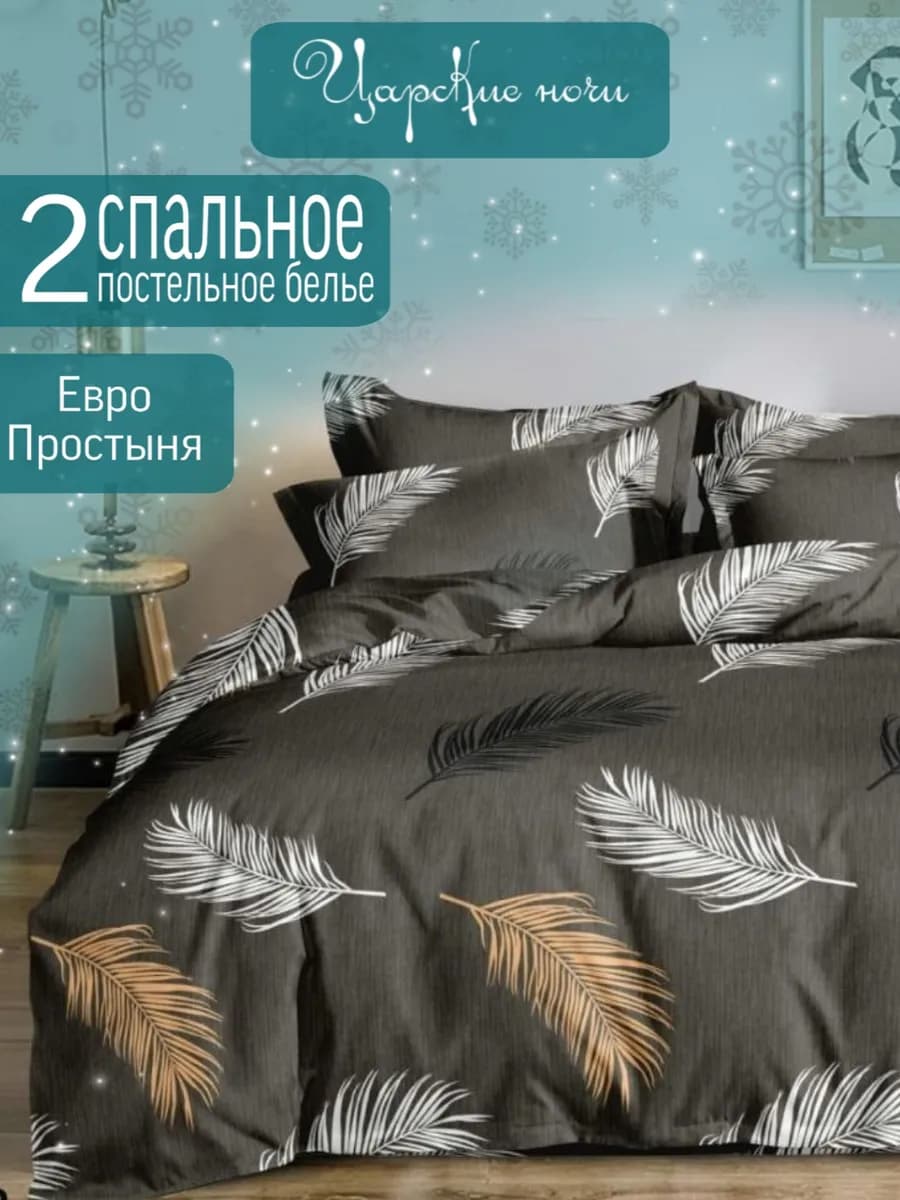 Постельное белье 2 спальное с евро простыней