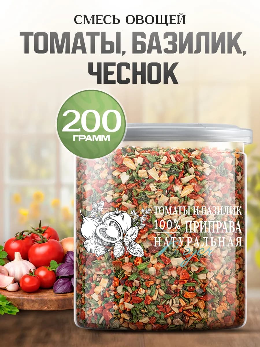 Приправа томаты базилик и чеснок 200 гр