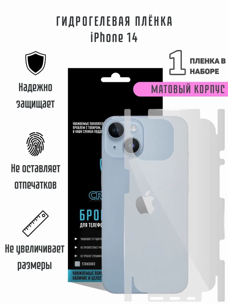 Матовая гидрогелевая пленка на корпус iPhone 14