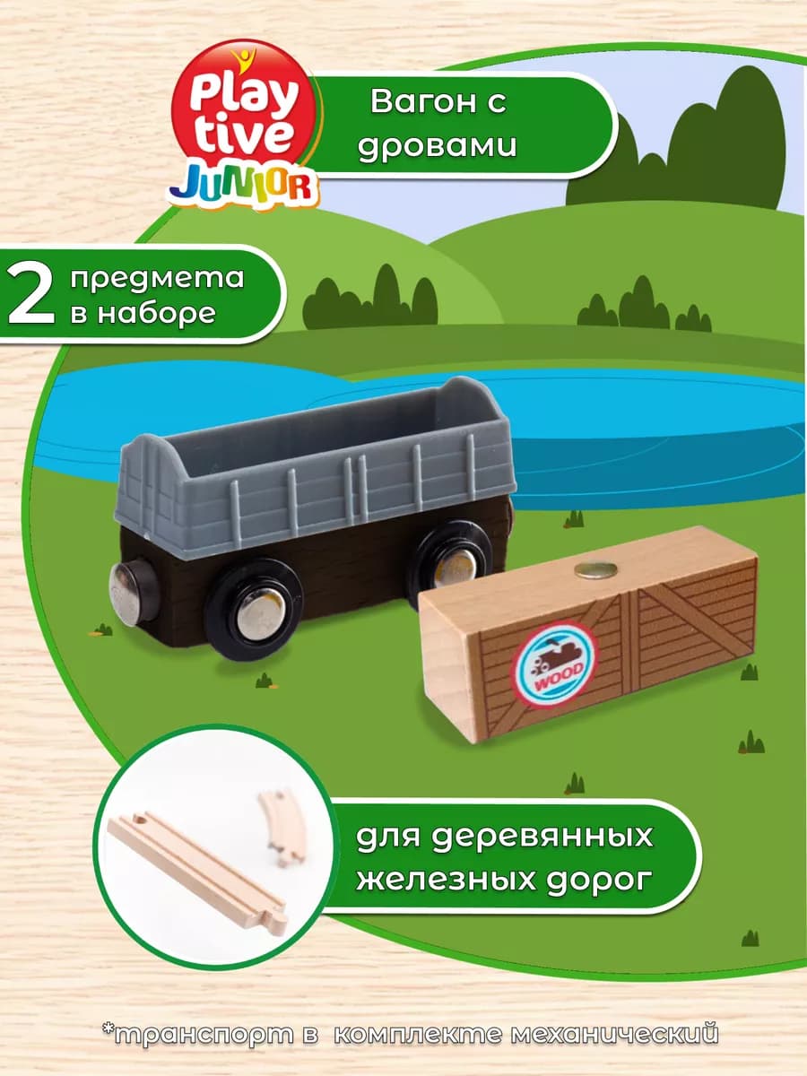 Детская машинка вагон для деревянной железной дороги