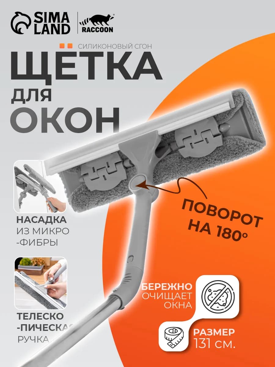 Щетка для мытья окон телескопическая