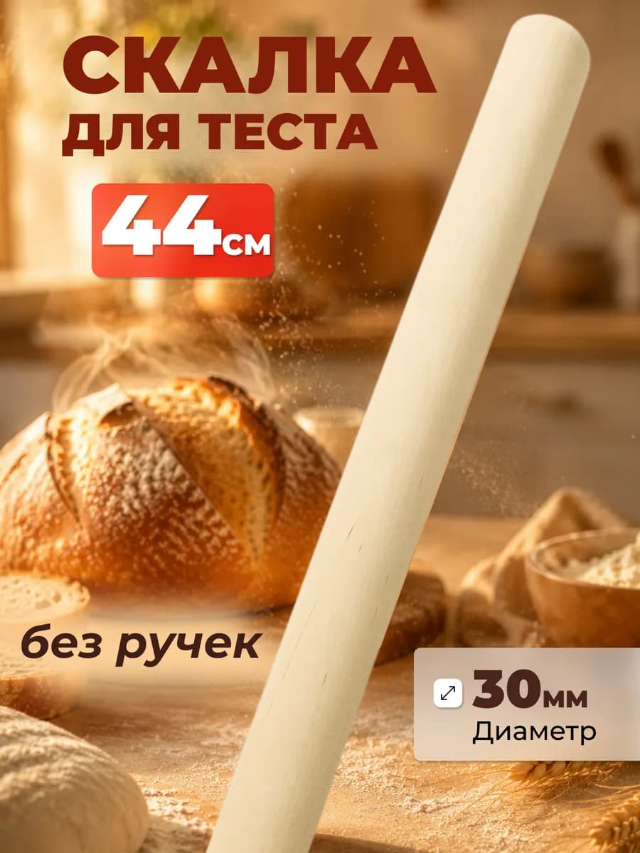 Скалка для теста деревянная без ручек