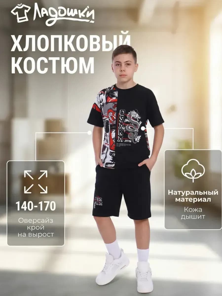 Костюм летний подростковый спортивный футболка и шорты