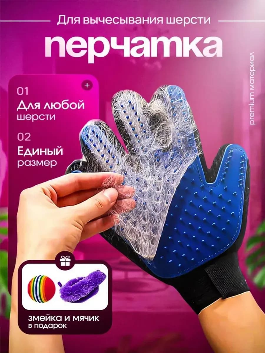 Перчатка для вычесывания шерсти собак и кошек