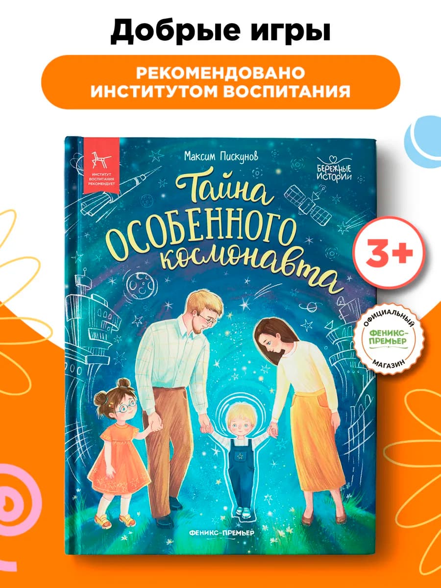 Добрые игры книги Тайна особенного космонавта