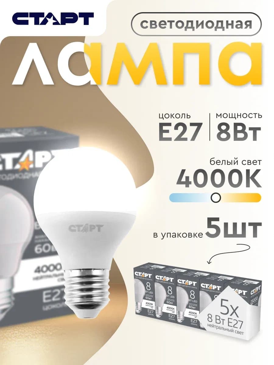 Лампочка светодиодная Е27 Шар 8Вт нейтральный свет 5 штук