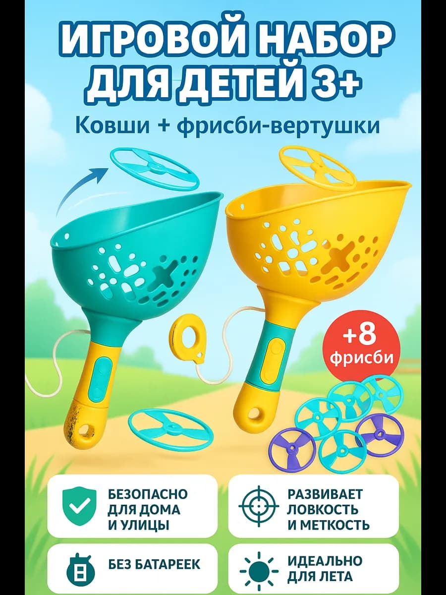 Игровой набор для детей ковши-сачки и фрисби-вертушки