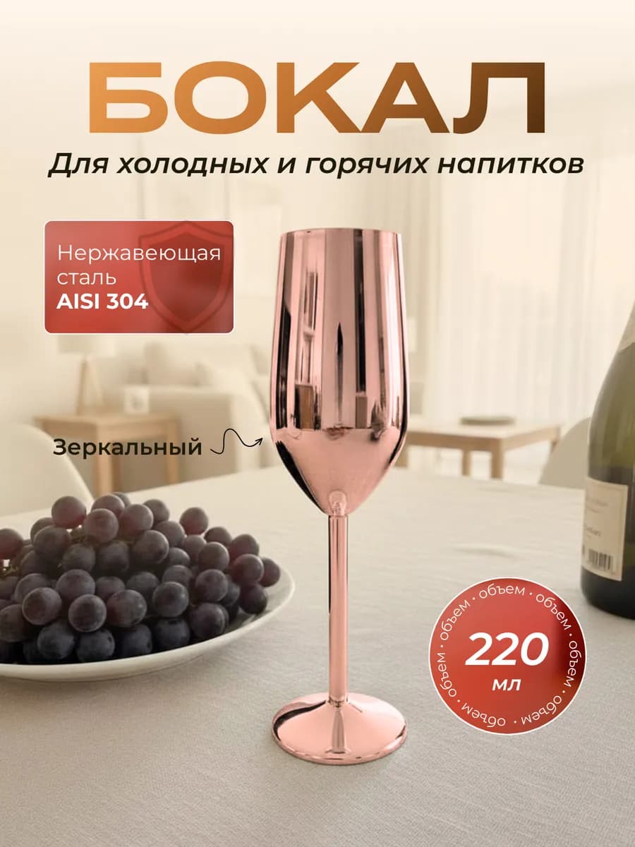 Фужер для шампанского металлический