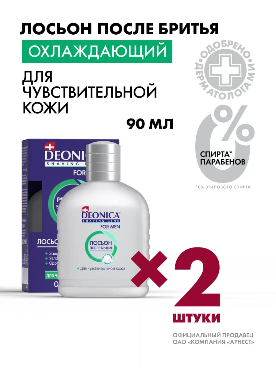 Лосьон после бритья мужской для чувствительной 2 шт по 90 мл