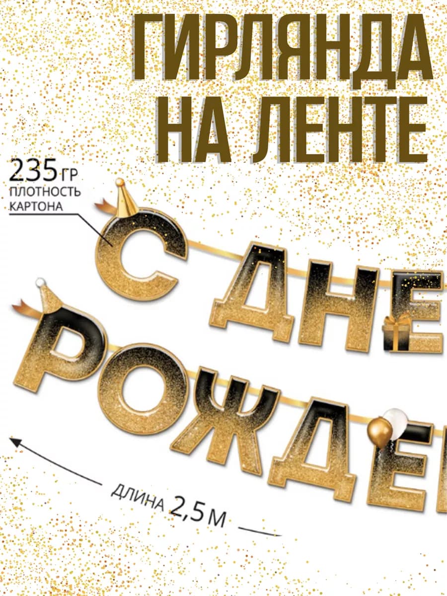 Растяжка - гирлянда С Днем Рождения