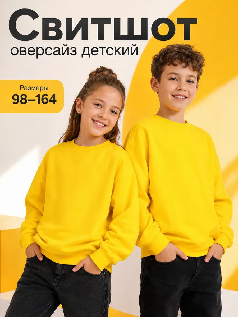 Свитшот оверсайз базовый детский