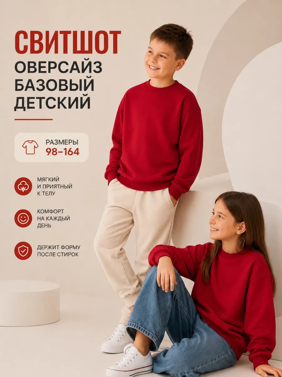 Свитшот оверсайз базовый детский