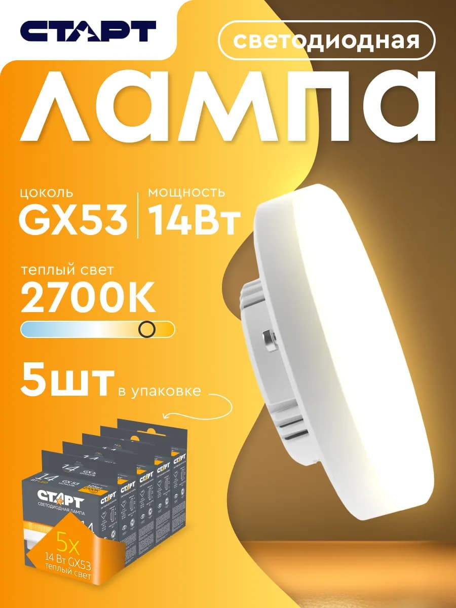 Лампочка светодиодная Таблетка GX53 14Вт 2700K 5 штук