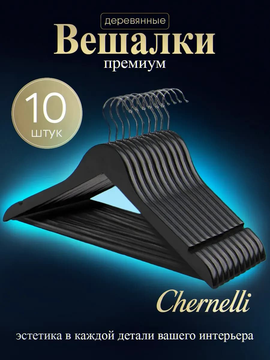 Вешалки плечики для одежды деревянные набор 10 шт черные