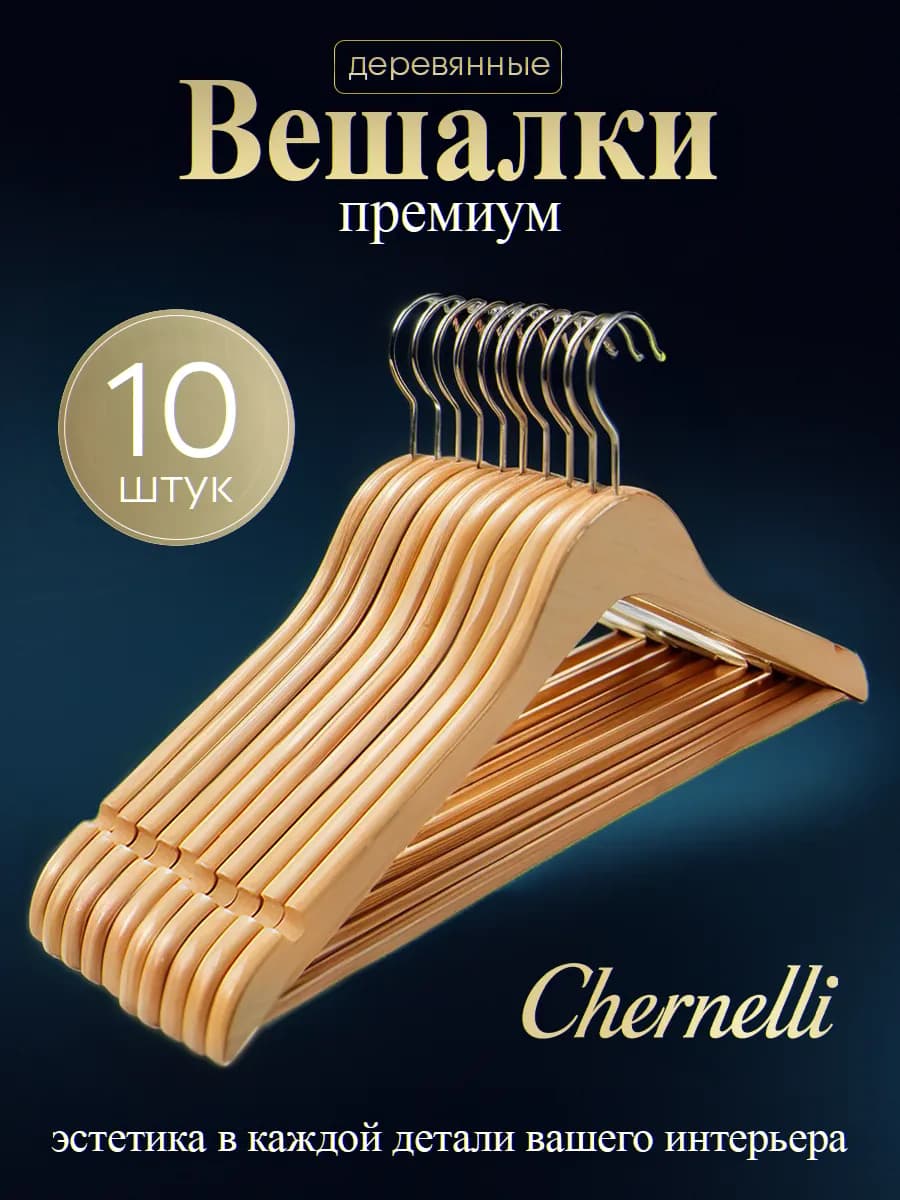 Вешалки плечики для одежды деревянные набор 10 шт