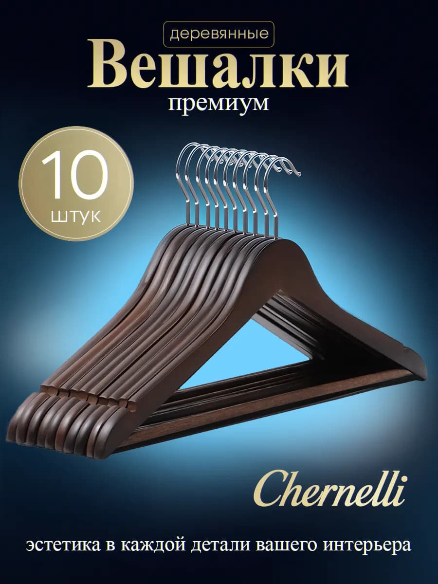 Вешалки плечики для одежды деревянные набор 10 шт темный