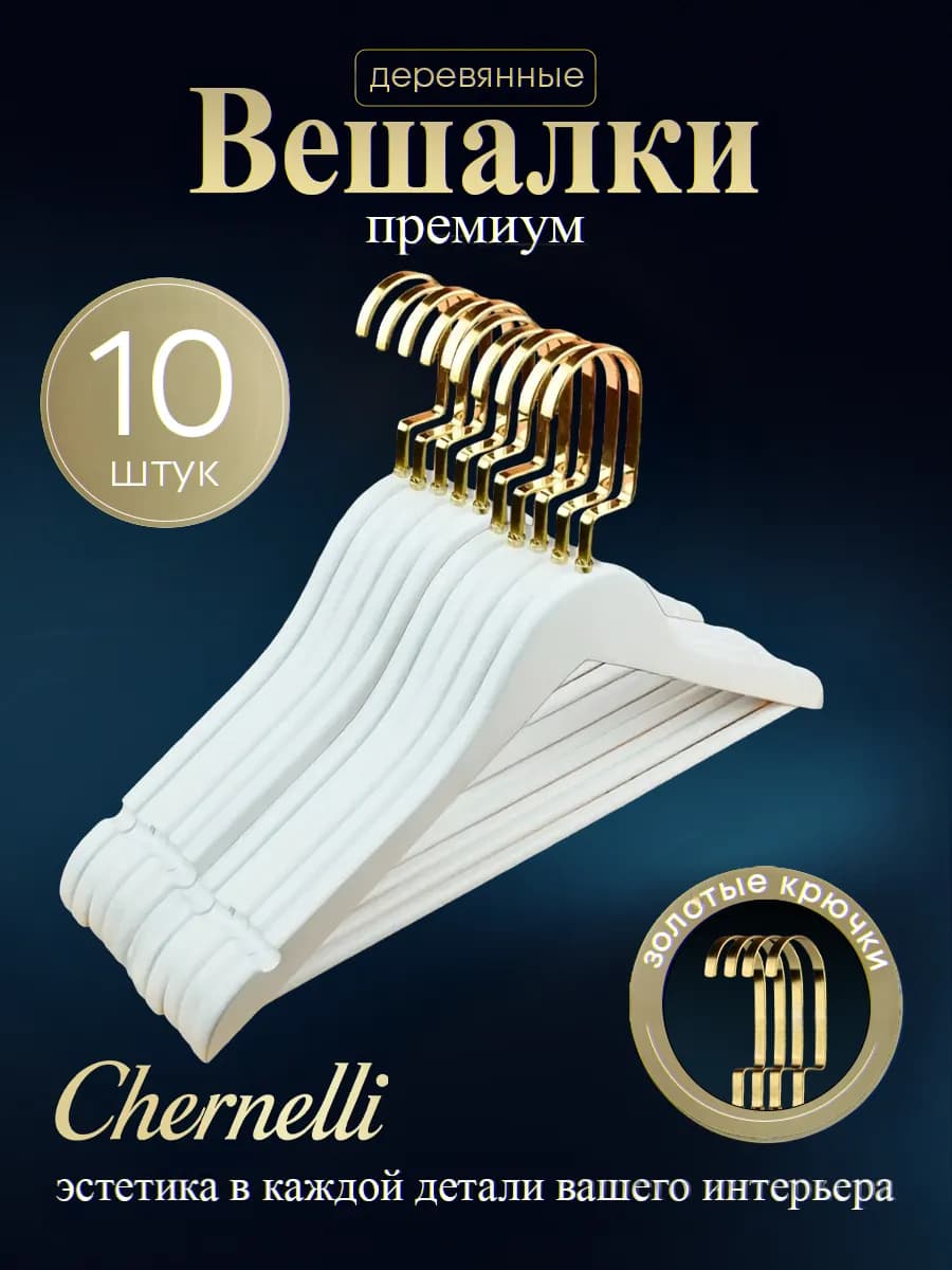 Вешалки плечики деревянные, золотой крючок, 10 шт белые