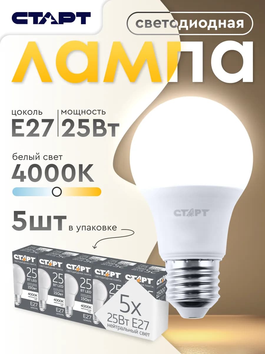 Лампочка светодиодная Е27 Груша 25Вт 4000К 5 штук