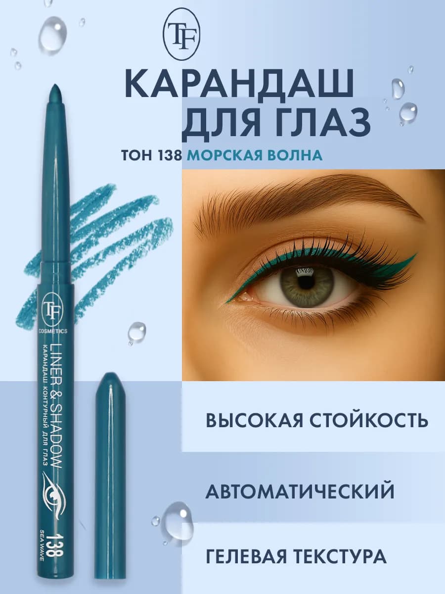 Карандаш для глаз автоматический контурный, тон 138