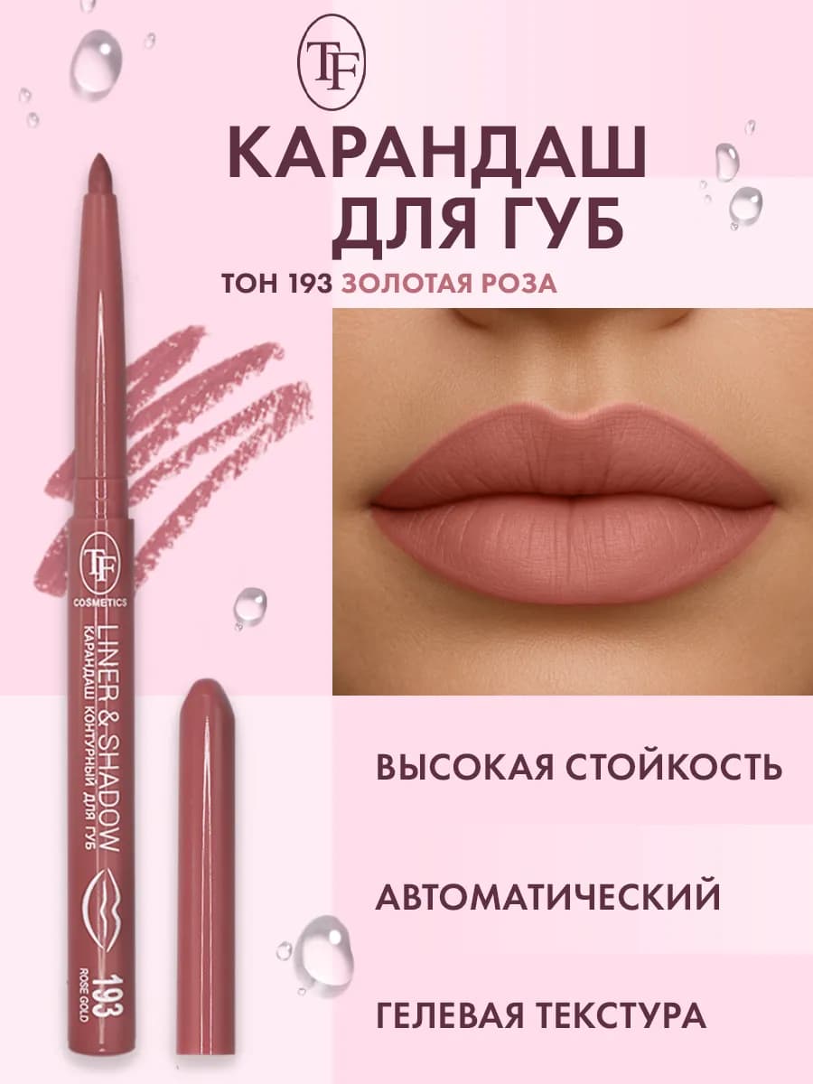 Карандаш для губ автоматический контурный, тон 193