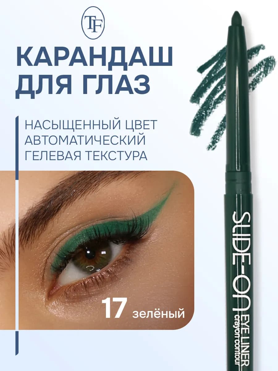 Карандаш контурный для глаз "SLIDE-ON EYE LINER"