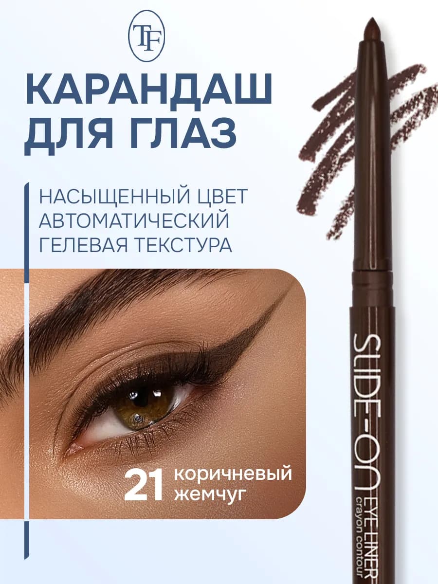 Карандаш контурный для глаз "SLIDE-ON EYE LINER"