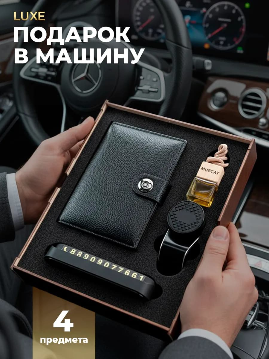 Подарочный набор мужчине автомобильные аксессуары