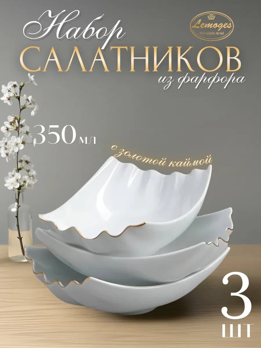 Набор салатников, фарфоровая посуда для сервировки