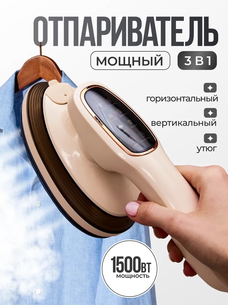 Отпариватель ручной для одежды утюг паровой