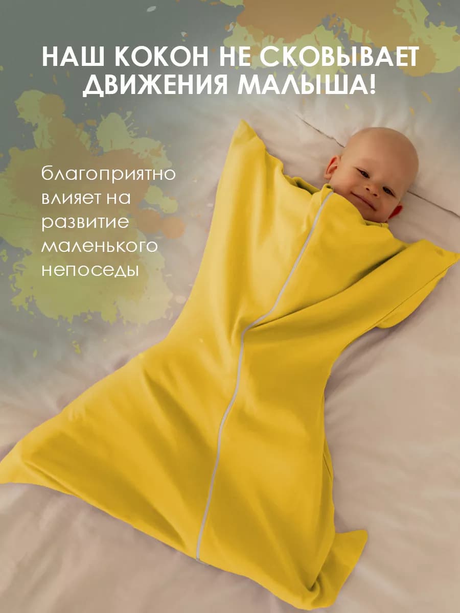 Кокон свободного пеленания, 52-62-74-84, желтый