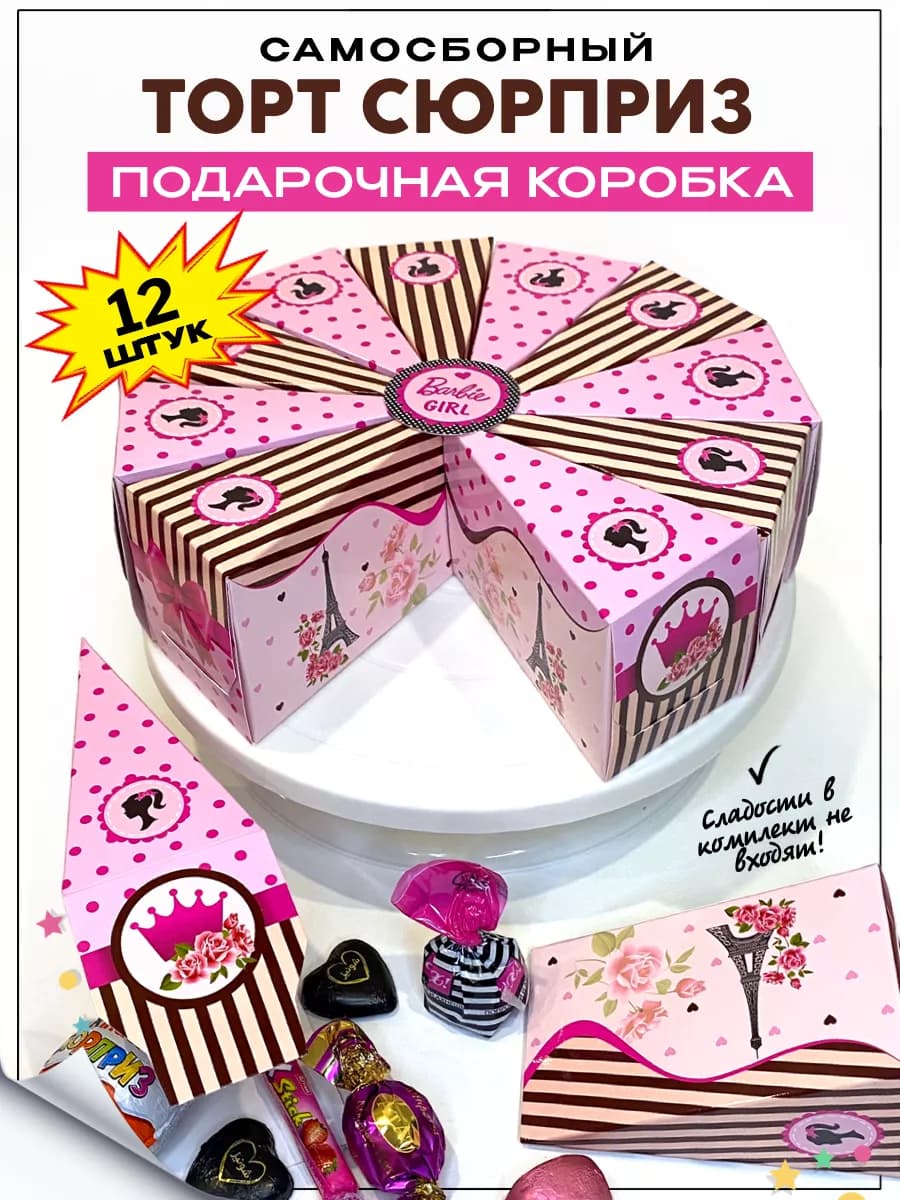 Подарочная коробка, упаковка для подарка сладостей угощений