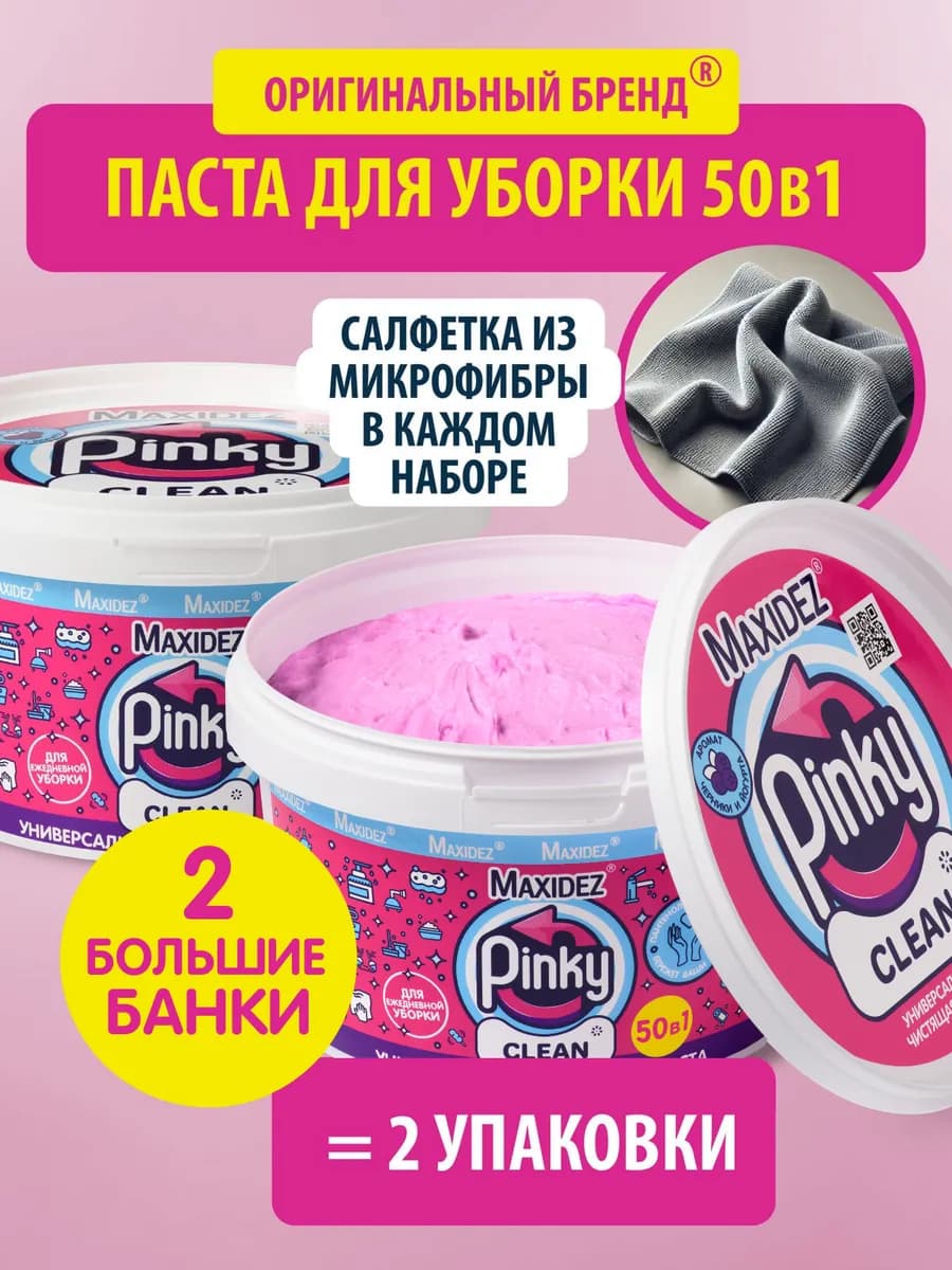 Чистящая паста розовая Pinky Clean для уборки набор 2 шт
