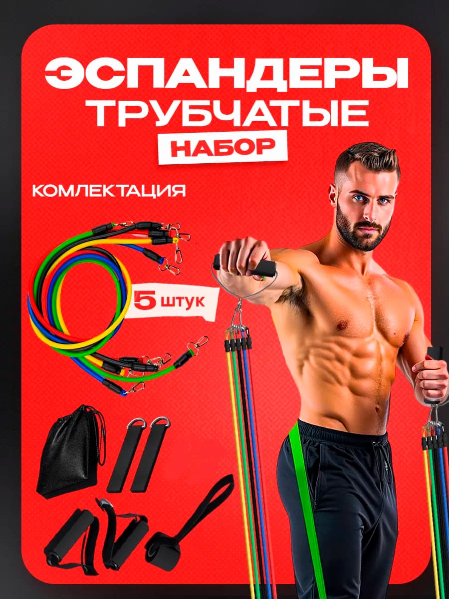 Резинки для фитнеса, трубчатый эспандер, 45 кг 11 в 1