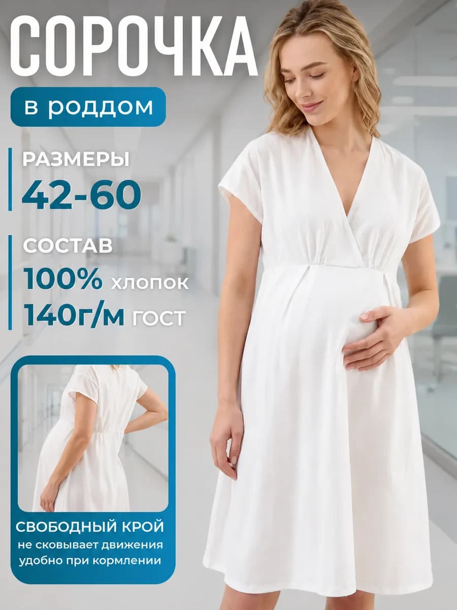 Сорочка в роддом для беременных 100% хлопок