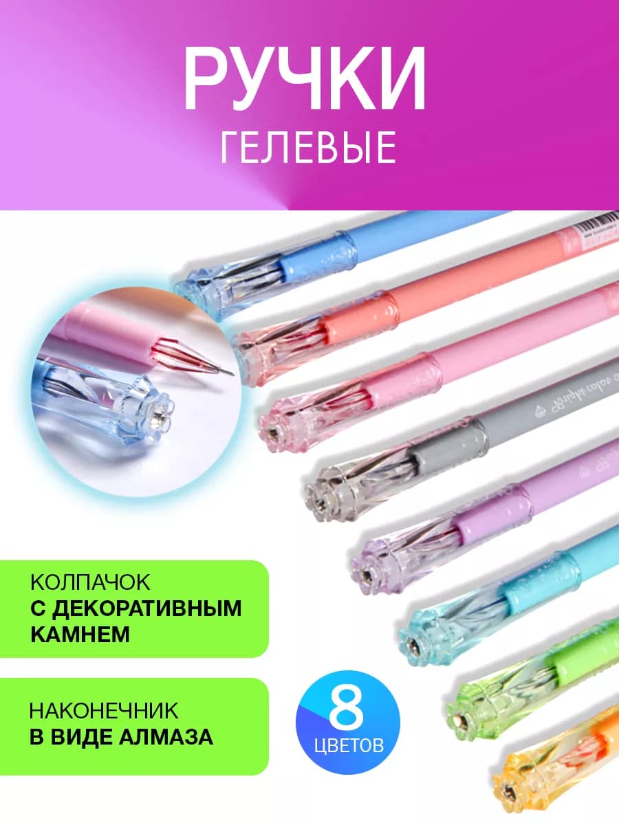 Цветные ручки гелевые, набор 8 шт, тонкие - фото 1
