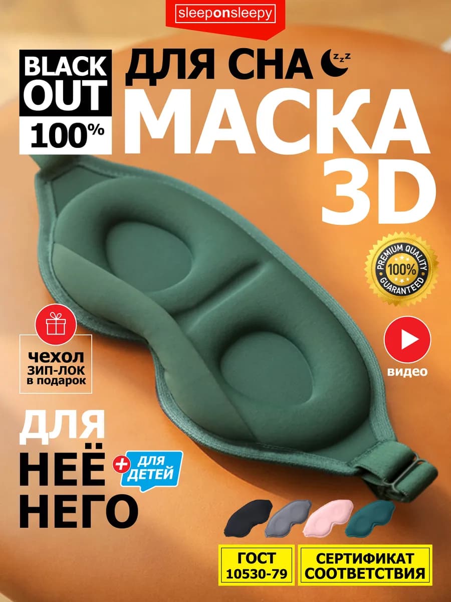 Маска для сна женская мужская детская повязка на глаза