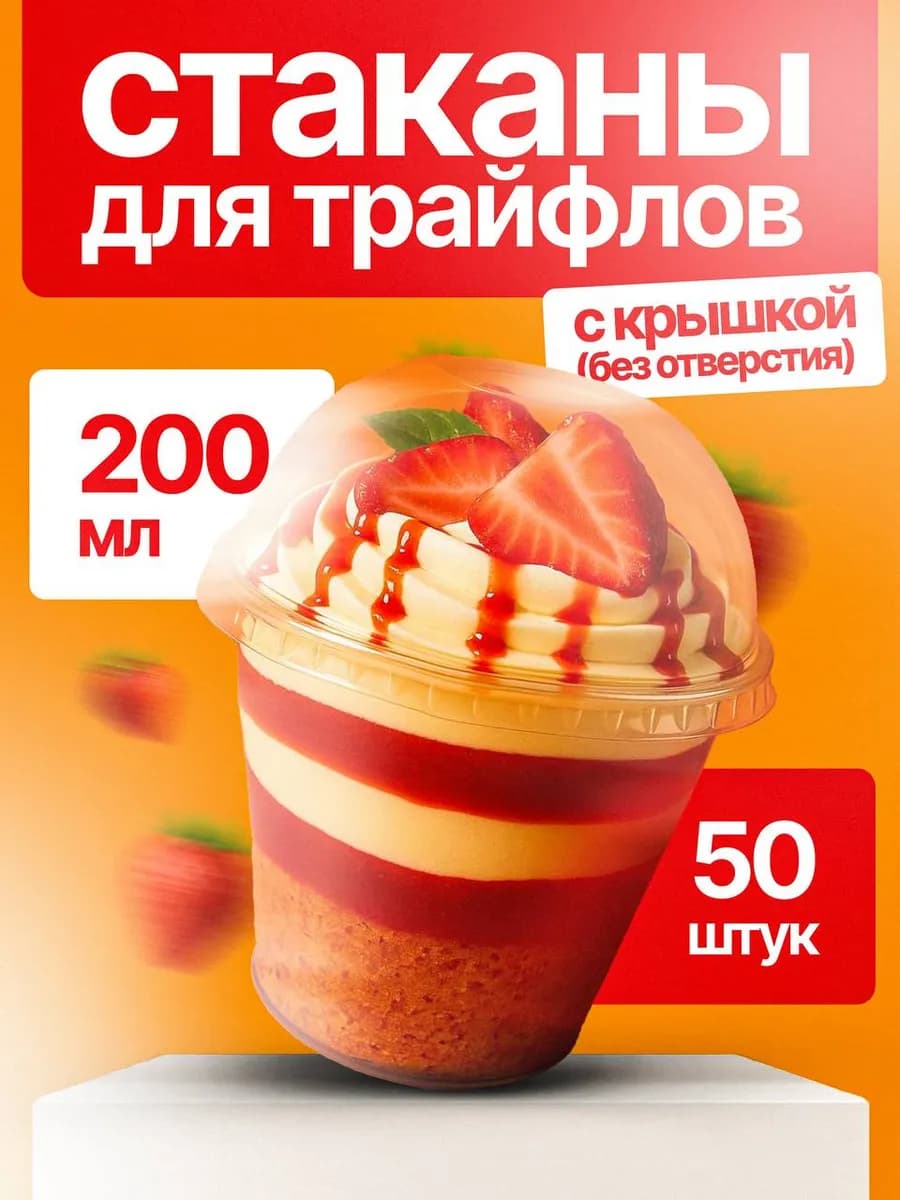 Стаканчики для трайфлов, креманки одноразовые 200 мл 50 шт