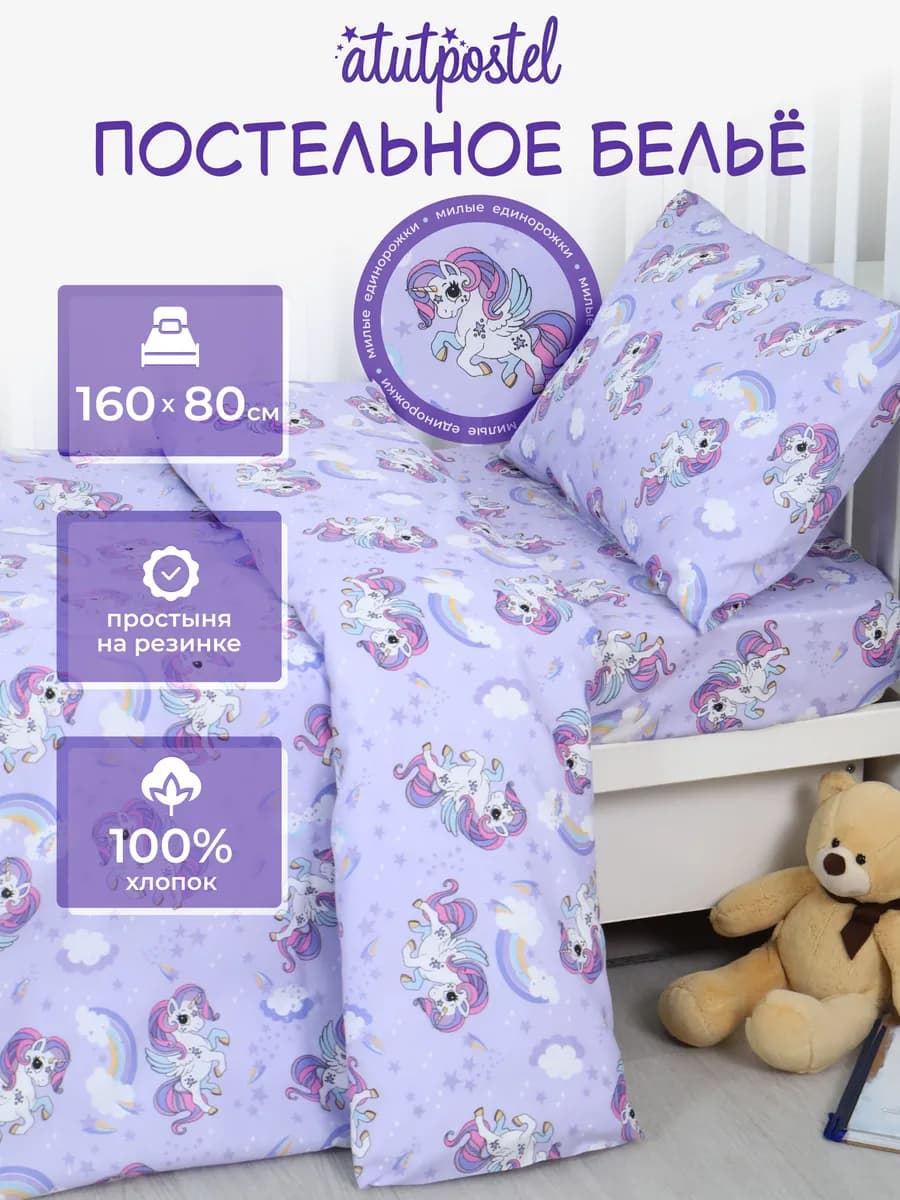 Постельное белье детское 160х80 на резинке единороги