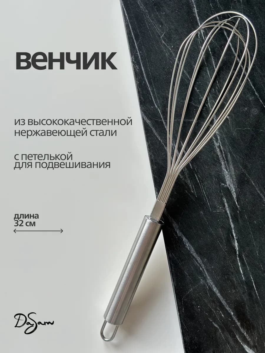 Венчик для взбивания серебряный
