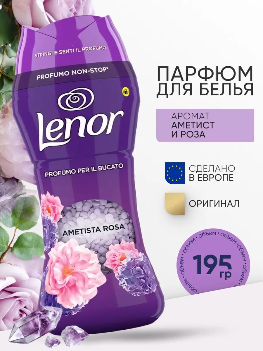 Парфюм кондиционер для стирки в гранулах ленор AMETHYST