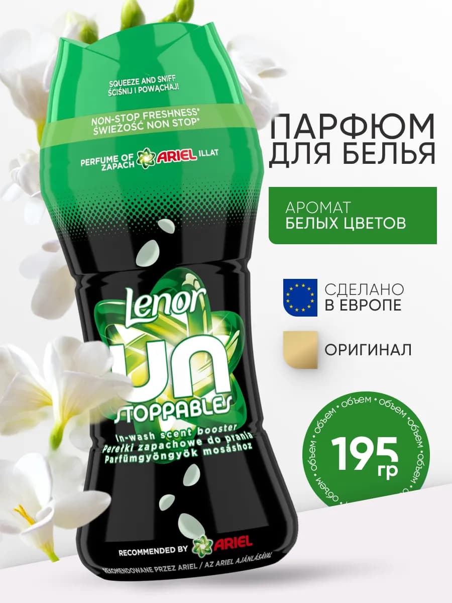 Парфюм кондиционер для стирки белья белые цветы ARIEL