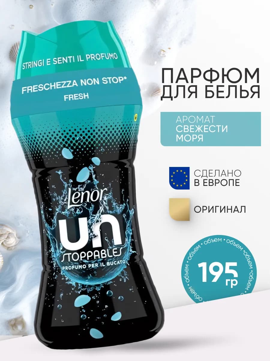 Кондиционер для белья в гранулах морская свежесть FRESH