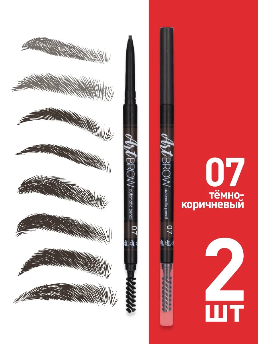 Карандаш для бровей автоматический ART BROW 07, 2 штуки