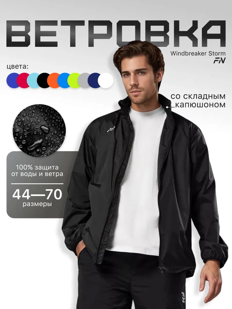 Ветровка с капюшоном спортивная Storm