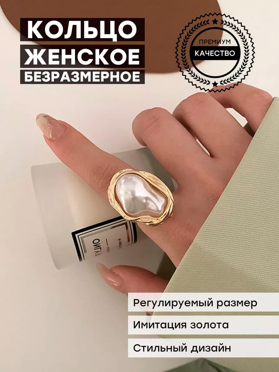 Кольцо бижутерия регулируемое с жемчугом
